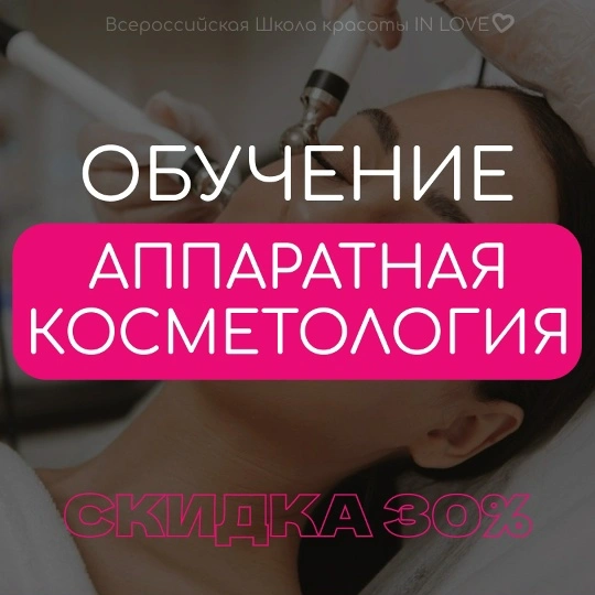 Аппаратная косметология