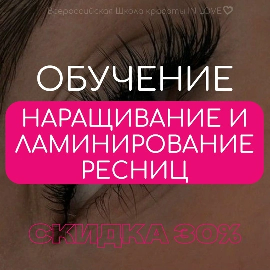 Наращивание ресниц