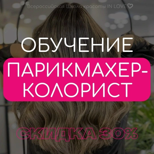 Парикмахер-колорист