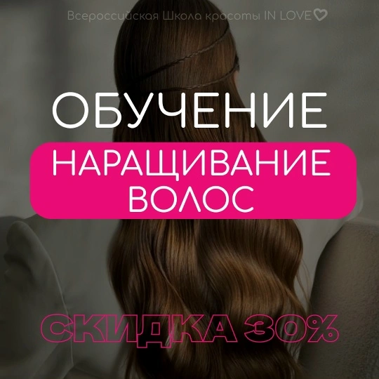 Наращивание волос