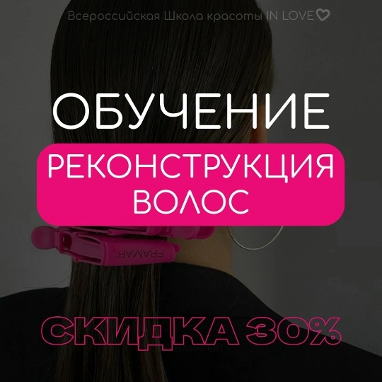 Реконструкция волос