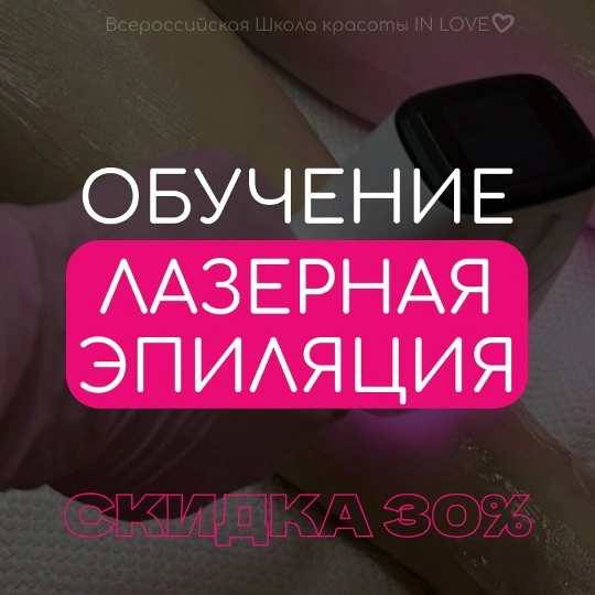 Лазерная эпиляция