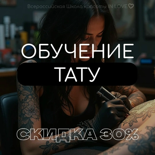 Тату и мини-тату