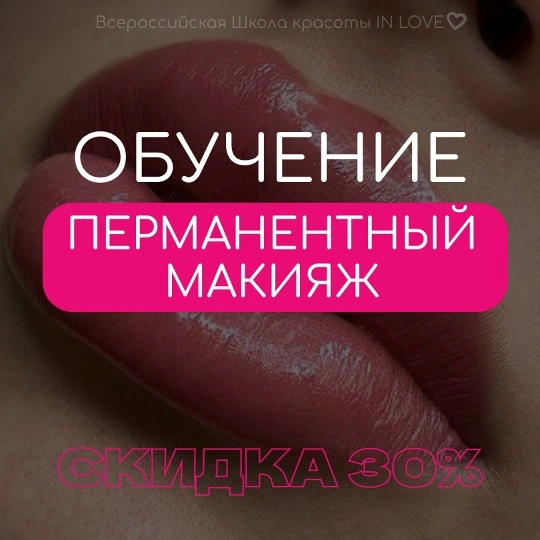 Перманентный макияж